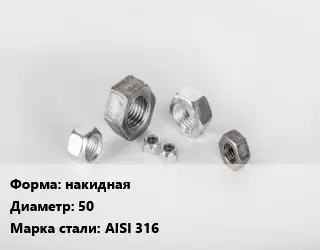 Гайка накидная D=50 Сталь: AISI 316